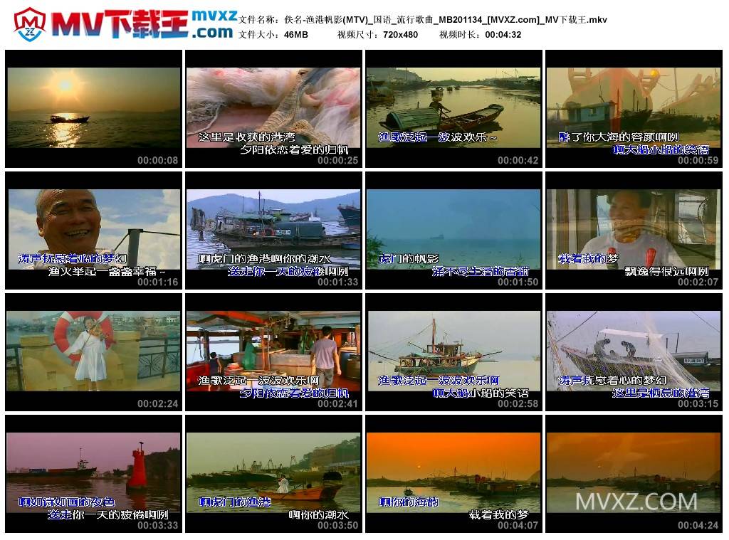 佚名-渔港帆影(MTV)_国语_流行歌曲_MB201134